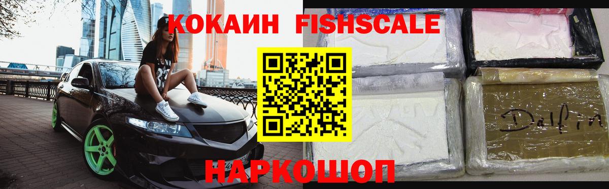 КОКАИН Fish Scale  КОКАИН  Вход с VPN  Прохладный  КОКАИН Эквадор 